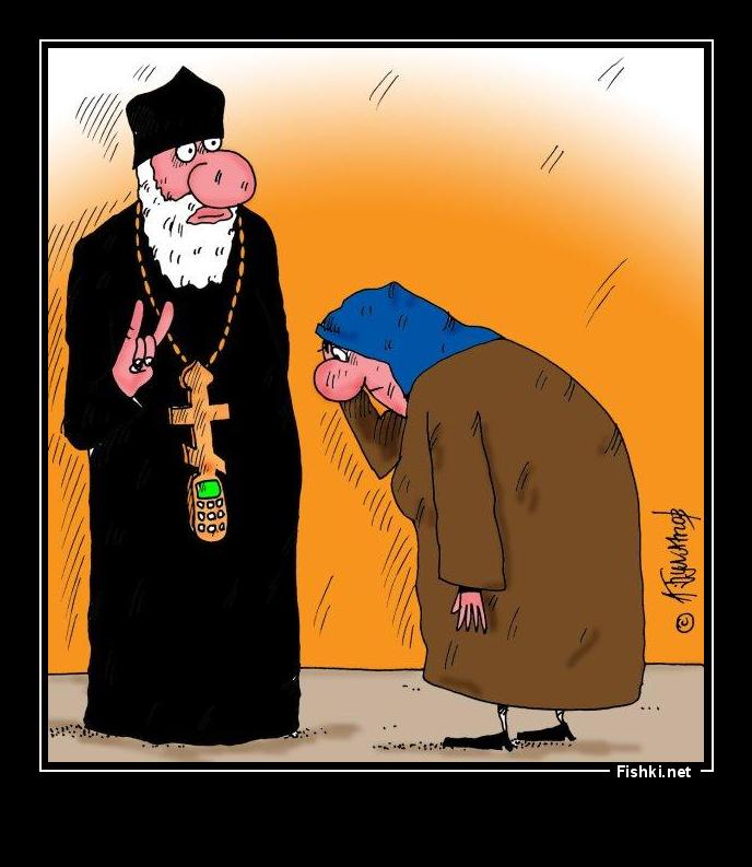 Сегодня отца вызвали. Карикатуры на священников. Священник смешной. Карикатуры на Православие. Карикатуры на священнослужителей.