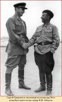 Первый раз такой подвиг совершил Сергей Ивановия Грицевец, в ходе боёв у Халхин-Гол. Он вывез из японского тыла своего командира, Вячеслава Забалуева.