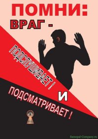 Враг не дремлет