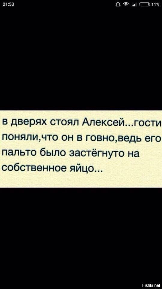 Понимать гостя. Пальто застегнутое на яйцо. Алексей застегнул пальто на яйцо. В дверях стоял Алексей гости поняли. Пальто было застегнуто на собственное яйцо.