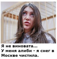 шмара типа виновата (ц)