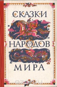 помню, вот такой сборник у меня был один из любимых, самая жгуха - это африканские сказки)