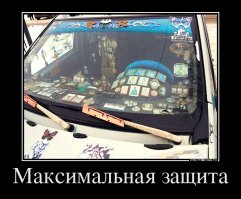 Положительные энергии войдут в резонанс и водителя разорвет от Благодати)