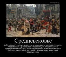Страдающее средневековье