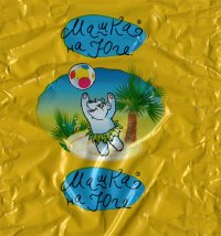 Современные названия наводят на мысли. Пока мужик на северах вкалывает, его мамзель по пляжам скачет.