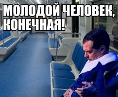 Кто как а я к обеду чувствую себя Медведевым.