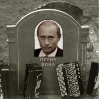 Быть мертвым в России - это модно