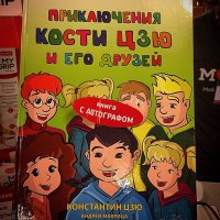 А тут что такого уж смешного? Кто-то написал детскую книжку про Костю Цзю, может, Костя даже расписался на нескольких экземплярах, в чём прикол-то?