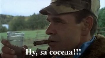 Ну, здравствуй, сосед