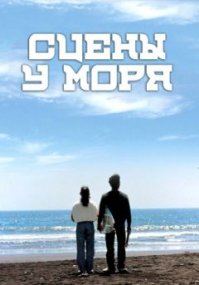 Добавлю мелодраму "Сцены у моря"