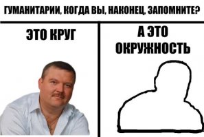 Когда же гуманитарии научатся плоские фигуры от объёмных тел отличать?..