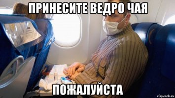 Долбанутые в самолете и английский чай 