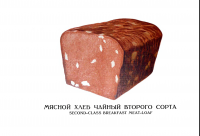 Это рецепт советской общепитовской котлеты, а не мясного хлеба.
В СССР мясной хлеб выглядел вот так: