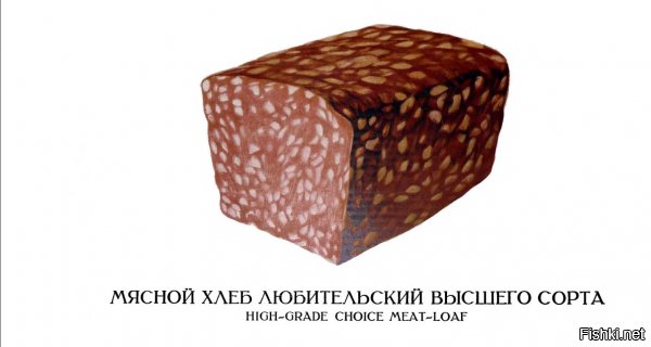 А что не так с мясным хлебом?
В СССР мы иногда покупали такой. В Москве он всегда был в продаже.


Мне очень нравился. Особенно тем, что его кусок по форме подходил под кусок буханки хлеба в отличие от стандартных разновидностей колбасы:)