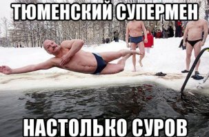 Знаменитости в проруби