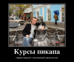 Гении пикапа во всей своей красе