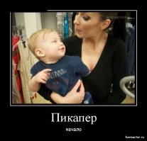 Гении пикапа во всей своей красе