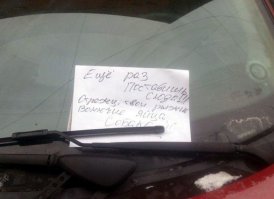 Откуда автор записки знает такие подробности???может он на хозяина машины не за место в обиде???)))