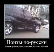 Как судьба обламывает понтовщиков