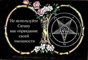 сатана тут  не причем