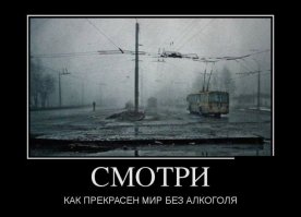 Жизнь в запое - это АД, которого врагу не пожелаешь. Причём ад и для тебя и для близких, так что смотрите на мир трезво. Есть опыт.
