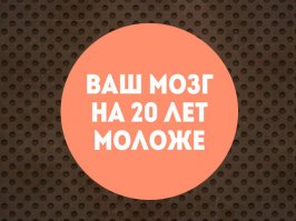 Тест: Мозг старше или моложе, чем вам есть на самом деле?