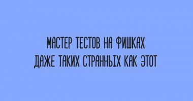 "Этот тест хочет, чтобы его жёстко лайкнули."
ПХАХАХАХ