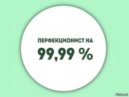 Тест на определение степени перфекционизма