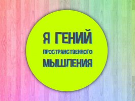 Тест: Как хорошо работает ваше пространственное восприятие?