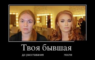 угадайте ОНА или ОН делала этот демотиватор? ;)