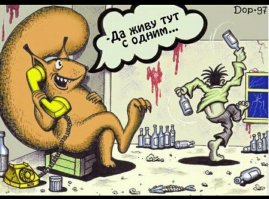 Я так понимаю,
 сейчас ты с белочкой живешь ?!