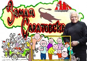 на саратовском телевидении с 1960 года до настоящего времени выходит краеведческая передача "Не за тридевять земель" с бессменным автором и ведущим Д.С. Худяковым.