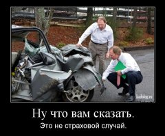 сейчас пошла такая тема как юридические конторы снимают со страховых хорошие бабки по договору цессии...то-есть..грубо говоря мне не доплатила страховая за ущерб по аварии 20000т.,я продал его юр.компани за18000т...бабки мне все отдали сразу на карту!!!
а после уже...эта юр.компания идёт в суд и имеет эту страховую на все 180000т!!!
вот сейчас эти воры в страховых и завыли как собаки бешеные...нас грабят!!!
так вам и надо страхотвари ползучие!!!
проверенно лично на себе...