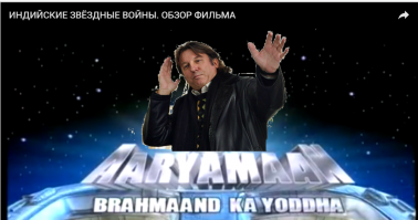 Индийская версия "Звездных войн"