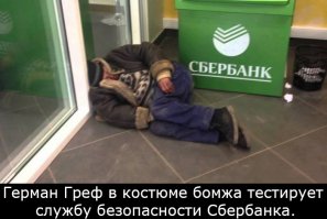 Грефу некогда, он тестирует работу сбербанка