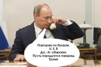 - Товарищу Трампу Дональду Фёдоровичу в связи с успешным выполнением задания Партии и правительства присвоить внеочередное звание подполковника ФСБ.