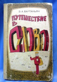 Припоминаю, что вроде эта история из популярной книги о языке, которую я читал в глубоком детстве, в начале 80-х, если не в конце 70-х.