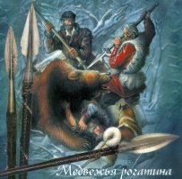 Тогда уж лучше рогатину. :)