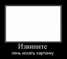 Лень, уровень "Бог"