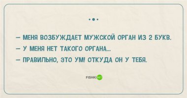 Я не ошибся? Мужской орган- УМ? Т.е. с женской точки зрения в голове не МОЗГ, а УМ?