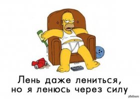 Лень, уровень "Бог"