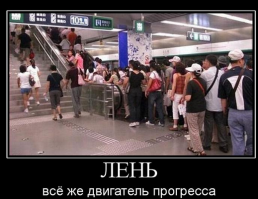 Лень, уровень "Бог"