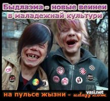О-о-о-о, это язык новой молодёжной субкультуры??