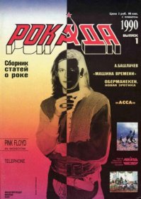 Рокаду называют первым типографским рок-журналом. Однако её первый выпуск вышел лишь в 1989 году и при этом был датирован следующим, 1990 годом.