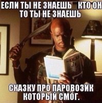 Да! Да! 
Чу-чу....