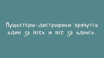 Точнее выражение "К чему приводит отсутствие мозгов".