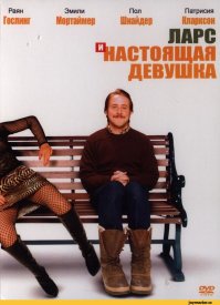 как в фильме "Ларс и настоящая девушка"