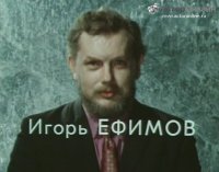 Кстати, актер Игорь Ефимов озвучивал очень многих известных актеров.


1. Шукшина в "Они сражались за Родину".
2. Папанова в "Холодное лето пятьдесят третьего".
3. Брондукова в Шерлоке Холмсе
4. Джигарханяна в "Собака на сене".