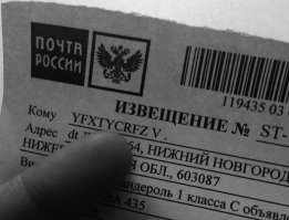Интересно, сколько народа (типа меня) от нечего делать будут читать имя адресата, "переводя" из латинской раскладки в русскую?

"Начтенская М."  Во как... :)
