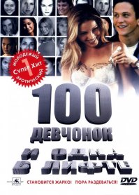 Понравился ещё "100 девчонок и одна в лифте"
